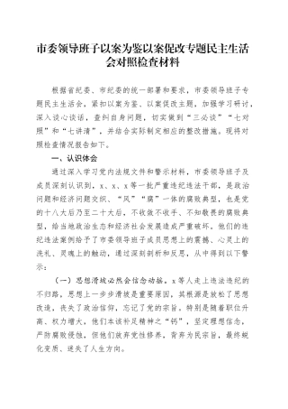 市委领导班子以案为鉴以案促改专题民主生活会对照检查材料