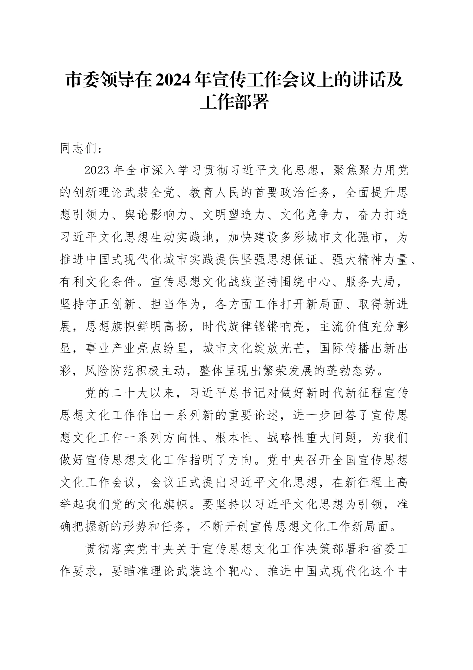 市委领导在2024年宣传工作会议上的讲话及工作部署_第1页