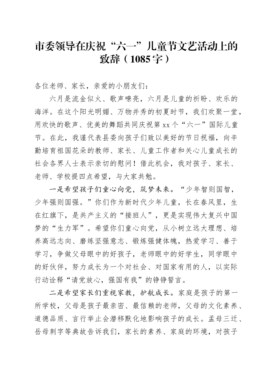 市委领导在庆祝“六一”儿童节文艺活动上的致辞（1085字）_第1页