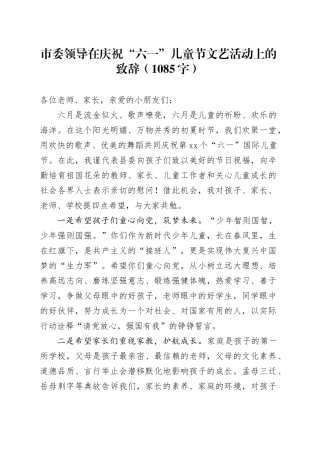 市委领导在庆祝“六一”儿童节文艺活动上的致辞（1085字）