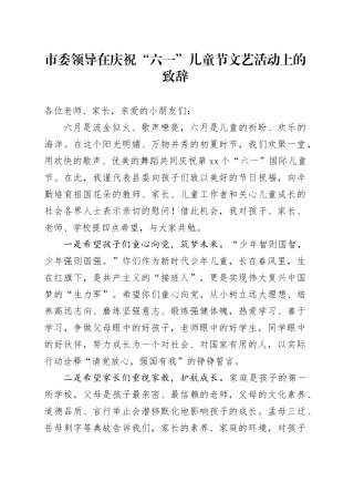 市委领导在庆祝“六一”儿童节文艺活动上的致辞