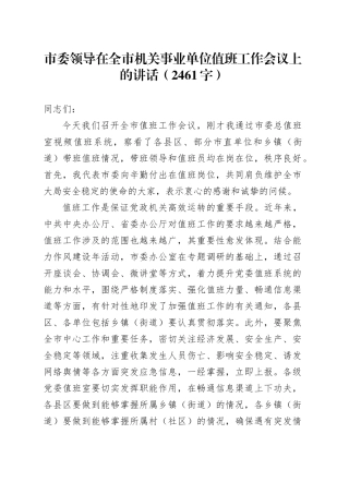 市委领导在全市机关事业单位值班工作会议上的讲话（2461字）