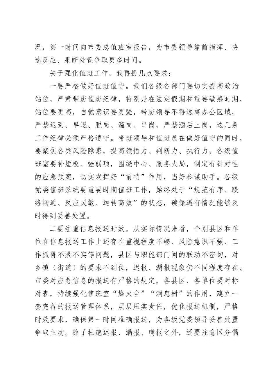市委领导在全市机关事业单位值班工作会议上的讲话_第2页