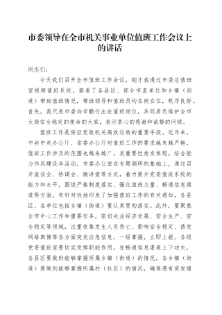 市委领导在全市机关事业单位值班工作会议上的讲话