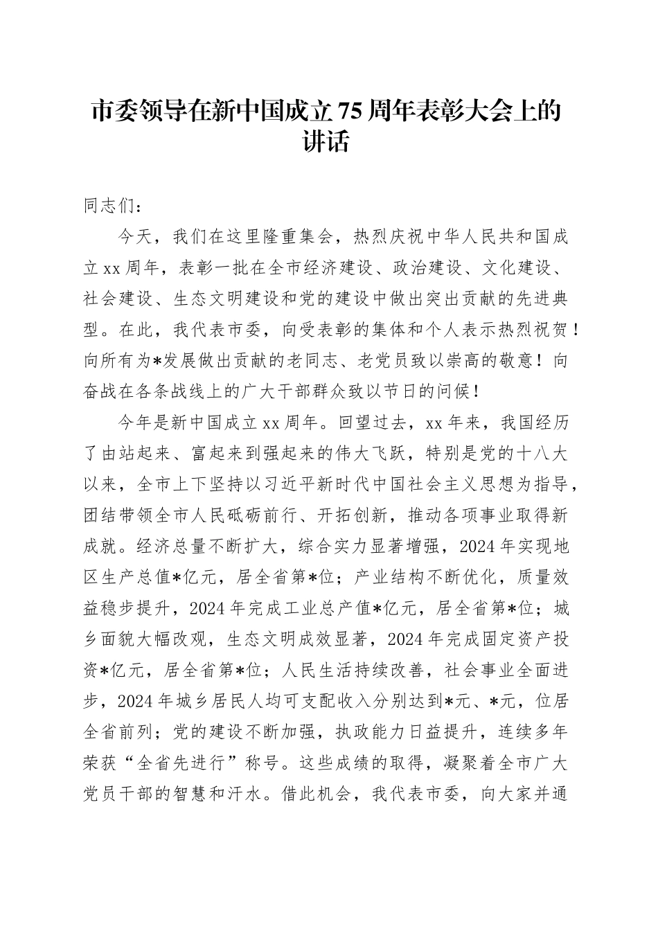 市委领导在新中国成立75周年表彰大会上的讲话_第1页