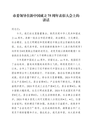 市委领导在新中国成立75周年表彰大会上的讲话