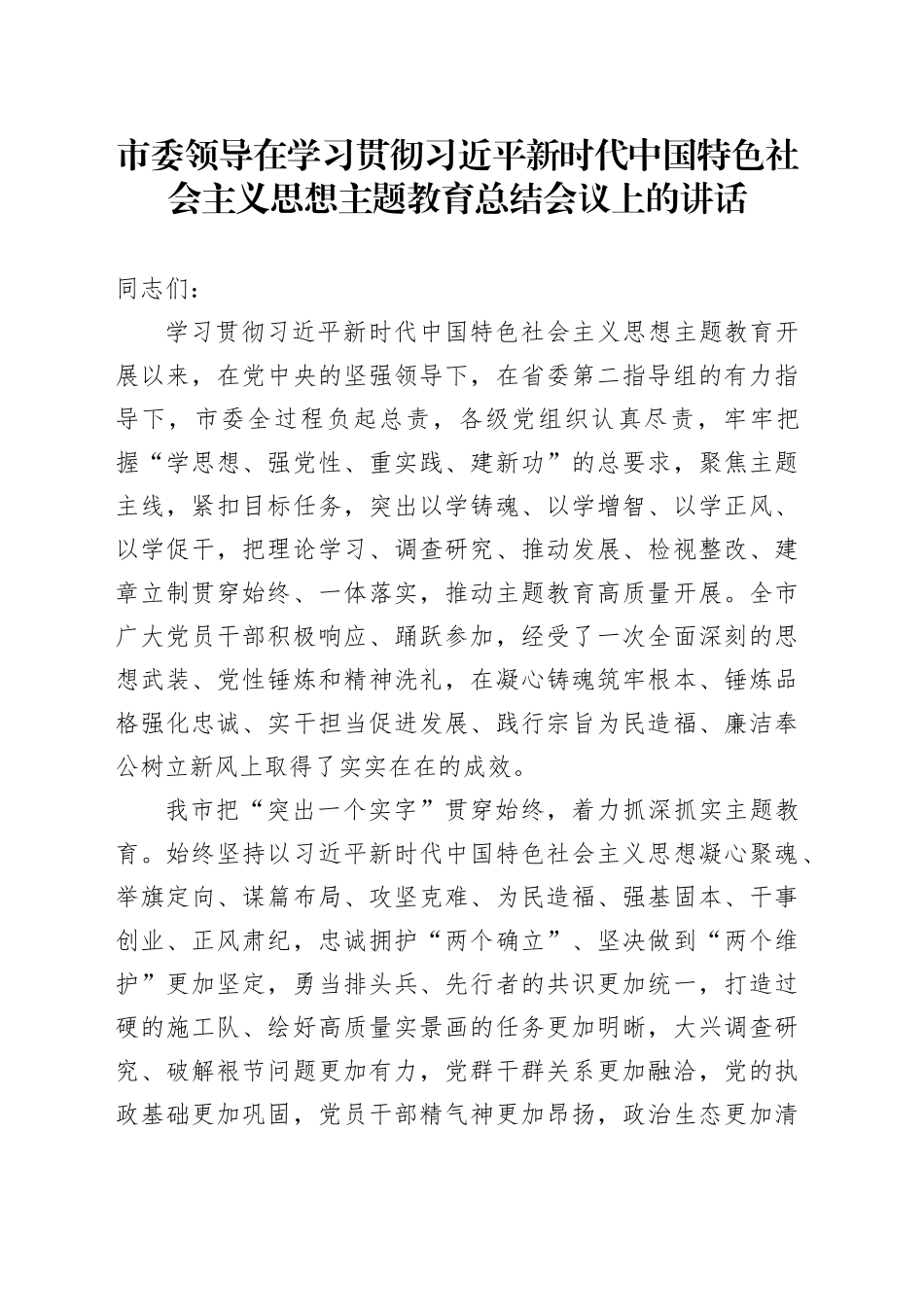 市委领导在学习贯彻习近平新时代中国特色社会主义思想主题教育总结会议上的讲话_第1页
