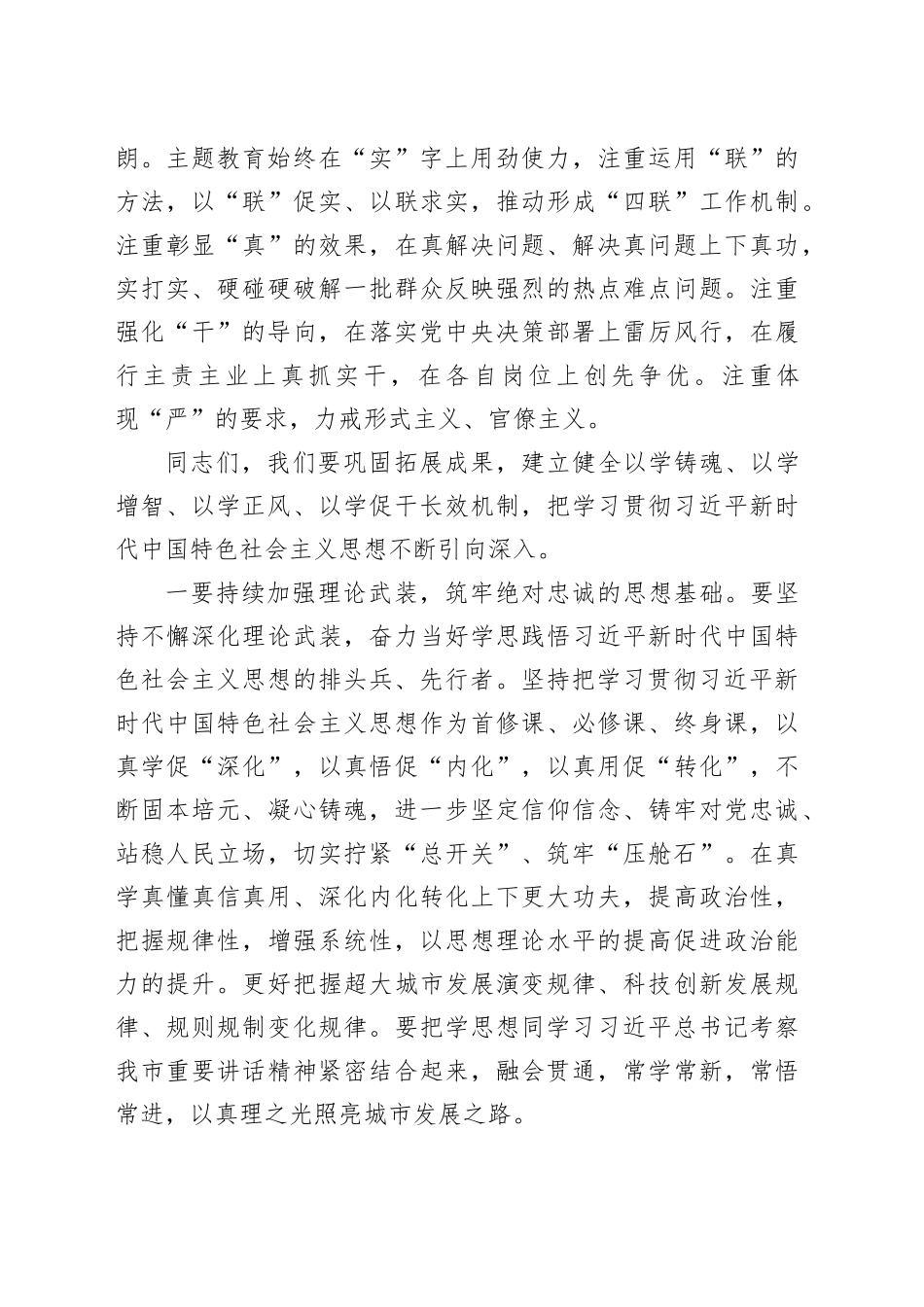 市委领导在学习贯彻习近平新时代中国特色社会主义思想主题教育总结会议上的讲话_第2页