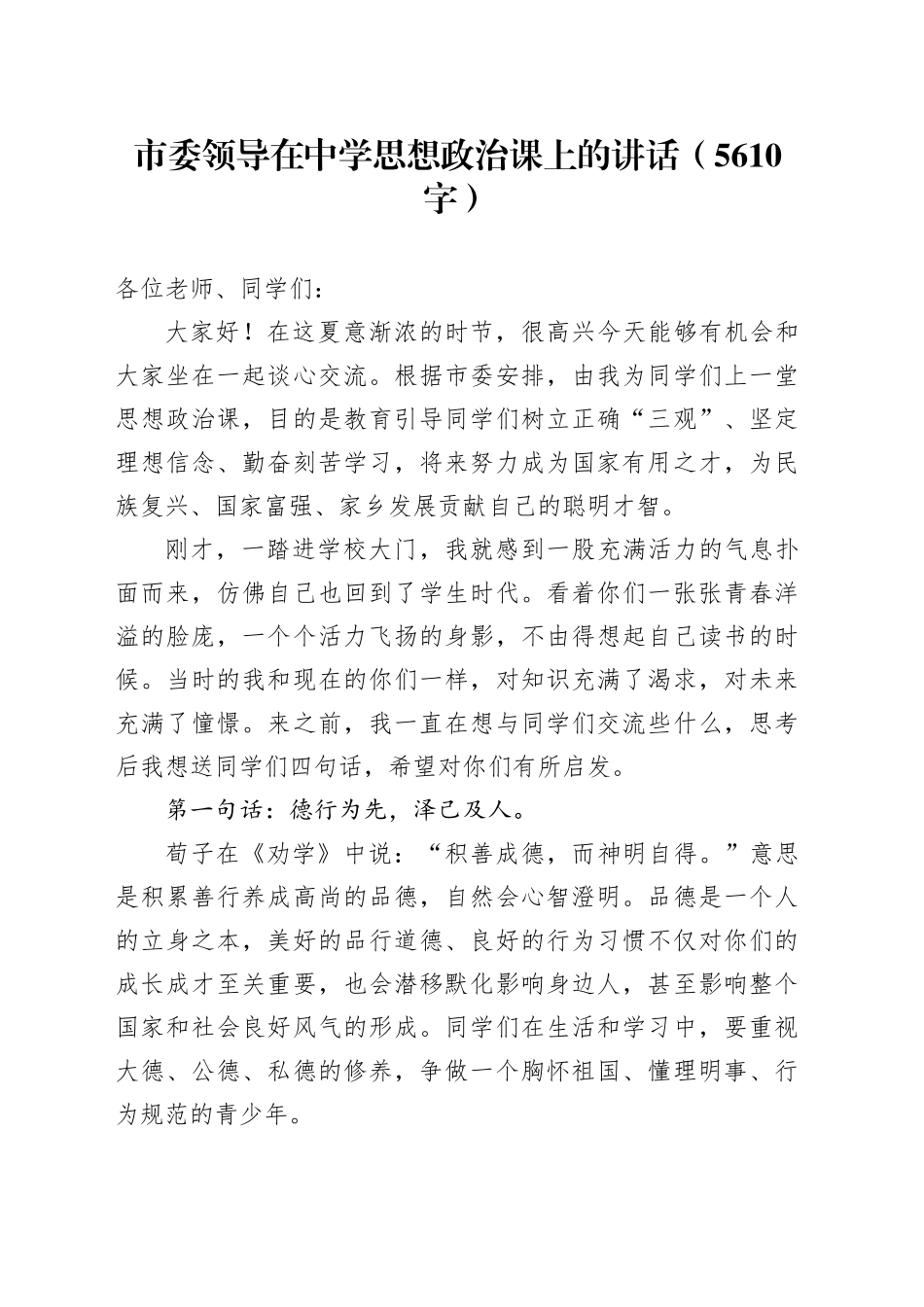 市委领导在中学思想政治课上的讲话（5610字）_第1页