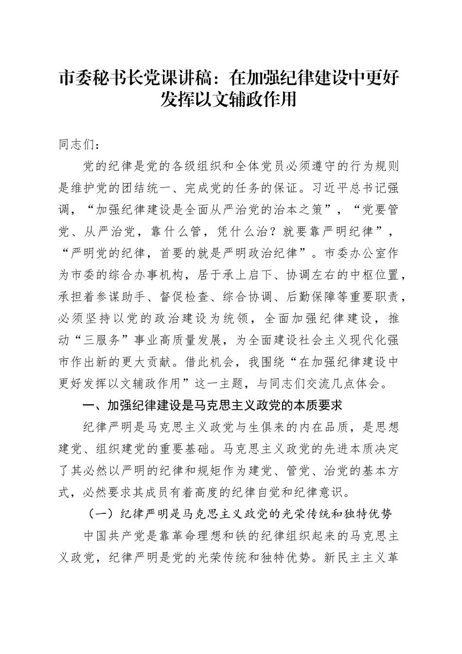 市委秘书长党课讲稿：在加强纪律建设中更好发挥以文辅政作用_第1页