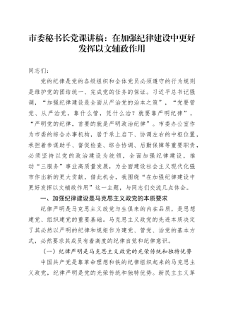 市委秘书长党课讲稿：在加强纪律建设中更好发挥以文辅政作用