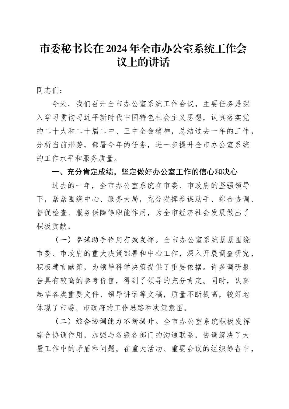市委秘书长在 2024 年全市办公室系统工作会议上的讲话_第1页