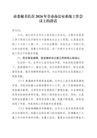 市委秘书长在 2024 年全市办公室系统工作会议上的讲话