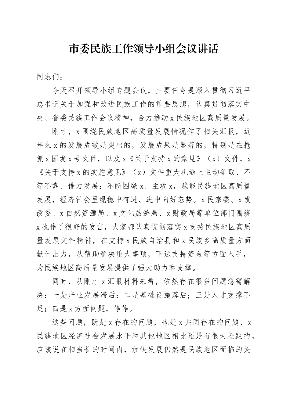 市委民族工作领导小组会议讲话20240814_第1页