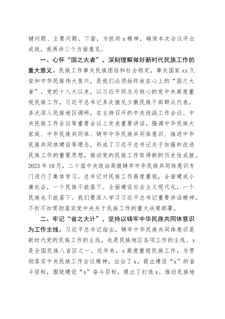 市委民族工作领导小组会议讲话20240814_第2页