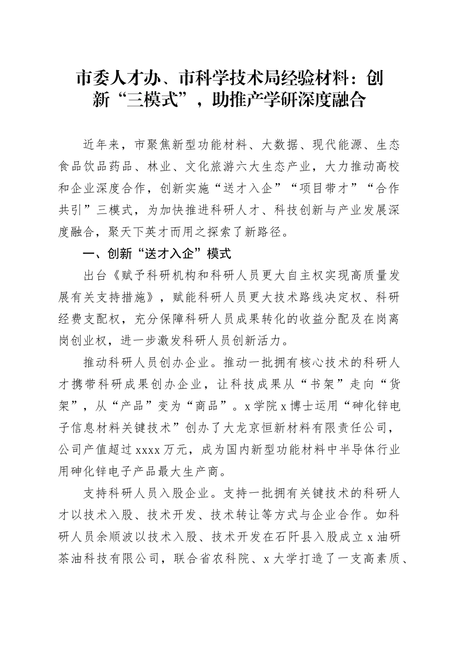 市委人才办、市科学技术局经验材料：创新“三模式”，助推产学研深度融合_第1页