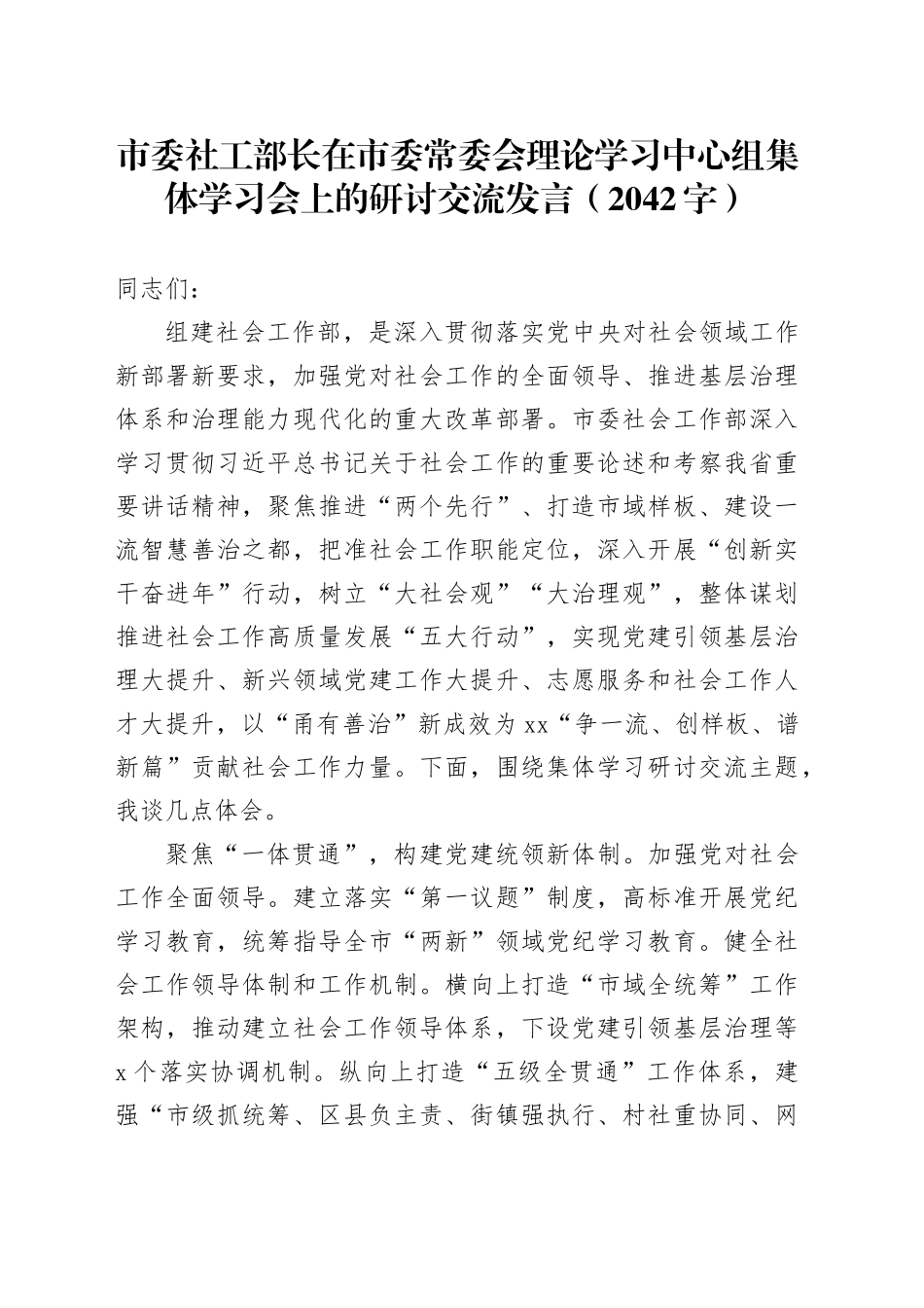 市委社工部长在市委常委会理论学习中心组集体学习会上的研讨交流发言（2042字）_第1页