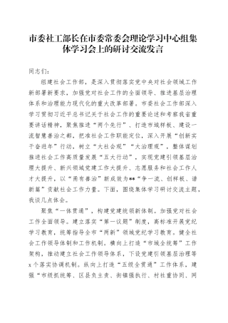 市委社工部长在市委常委会理论学习中心组集体学习会上的研讨交流发言