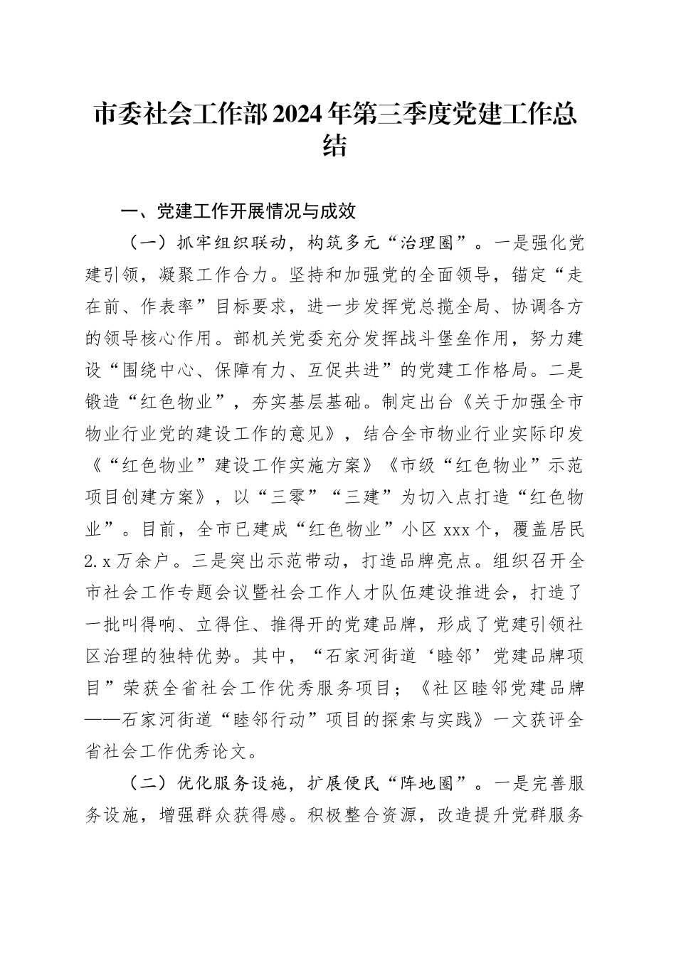 市委社会工作部2024年第三季度党建工作总结_第1页