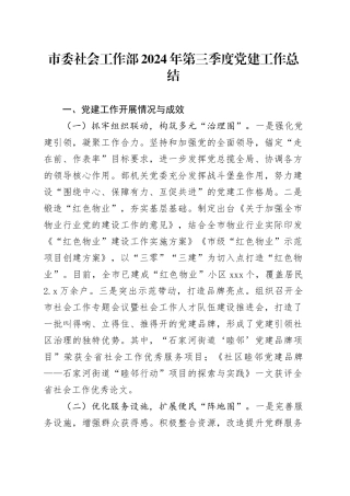 市委社会工作部2024年第三季度党建工作总结