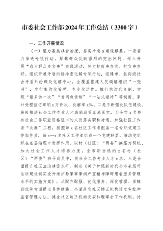 市委社会工作部2024年工作总结（3300字）
