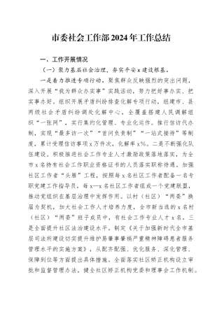 市委社会工作部2024年工作总结