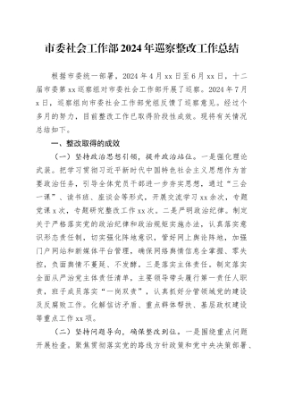 市委社会工作部2024年巡察整改工作总结