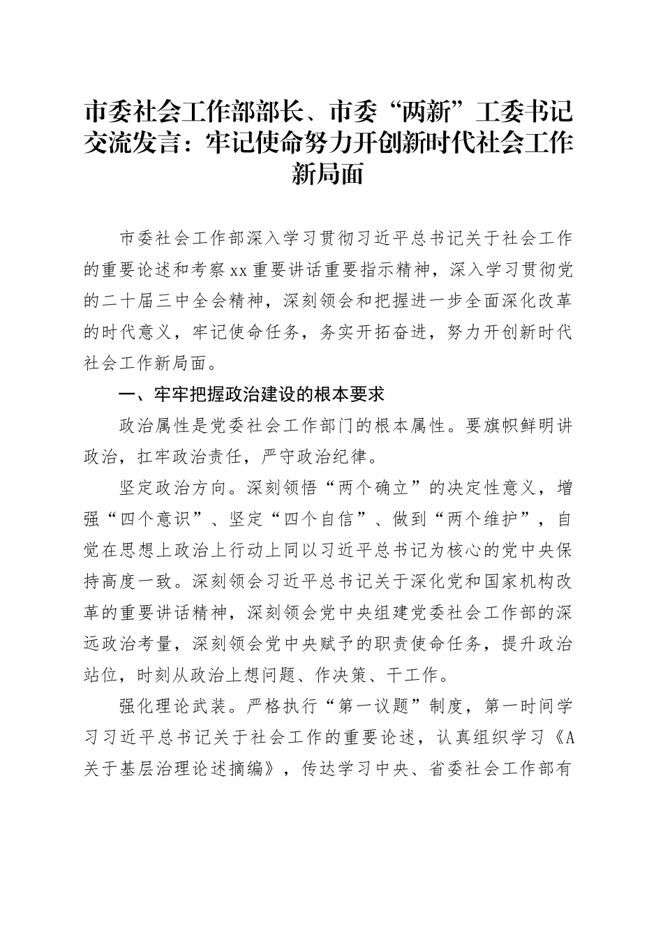 市委社会工作部部长、市委“两新”工委书记交流发言：牢记使命 努力开创新时代社会工作新局面_第1页