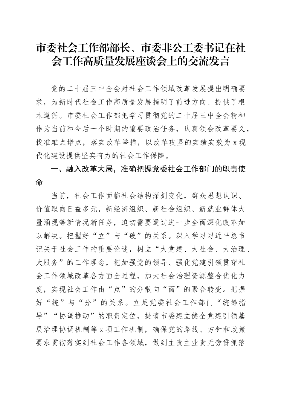 市委社会工作部部长、市委非公工委书记在社会工作高质量发展座谈会上的交流发言_第1页