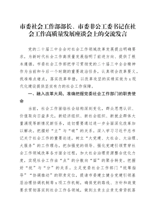 市委社会工作部部长、市委非公工委书记在社会工作高质量发展座谈会上的交流发言