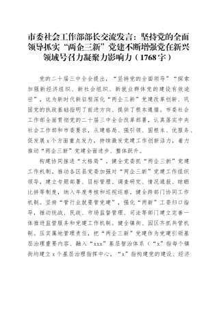 市委社会工作部部长交流发言：坚持党的全面领导抓实“两企三新”党建不断增强党在新兴领域号召力凝聚力影响力（1768字）