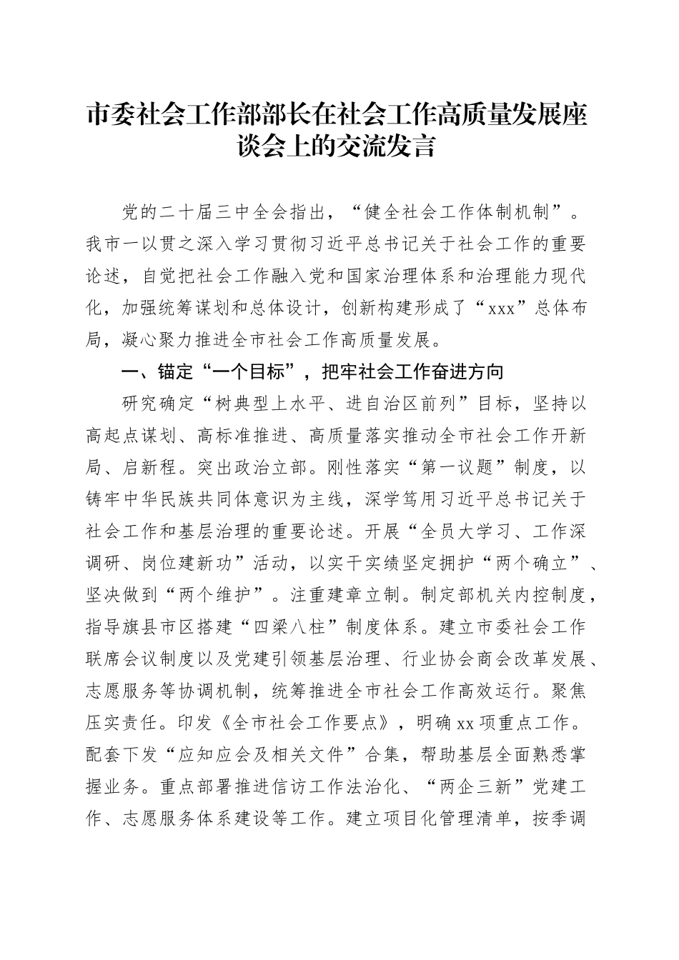 市委社会工作部部长在社会工作高质量发展座谈会上的交流发言_第1页