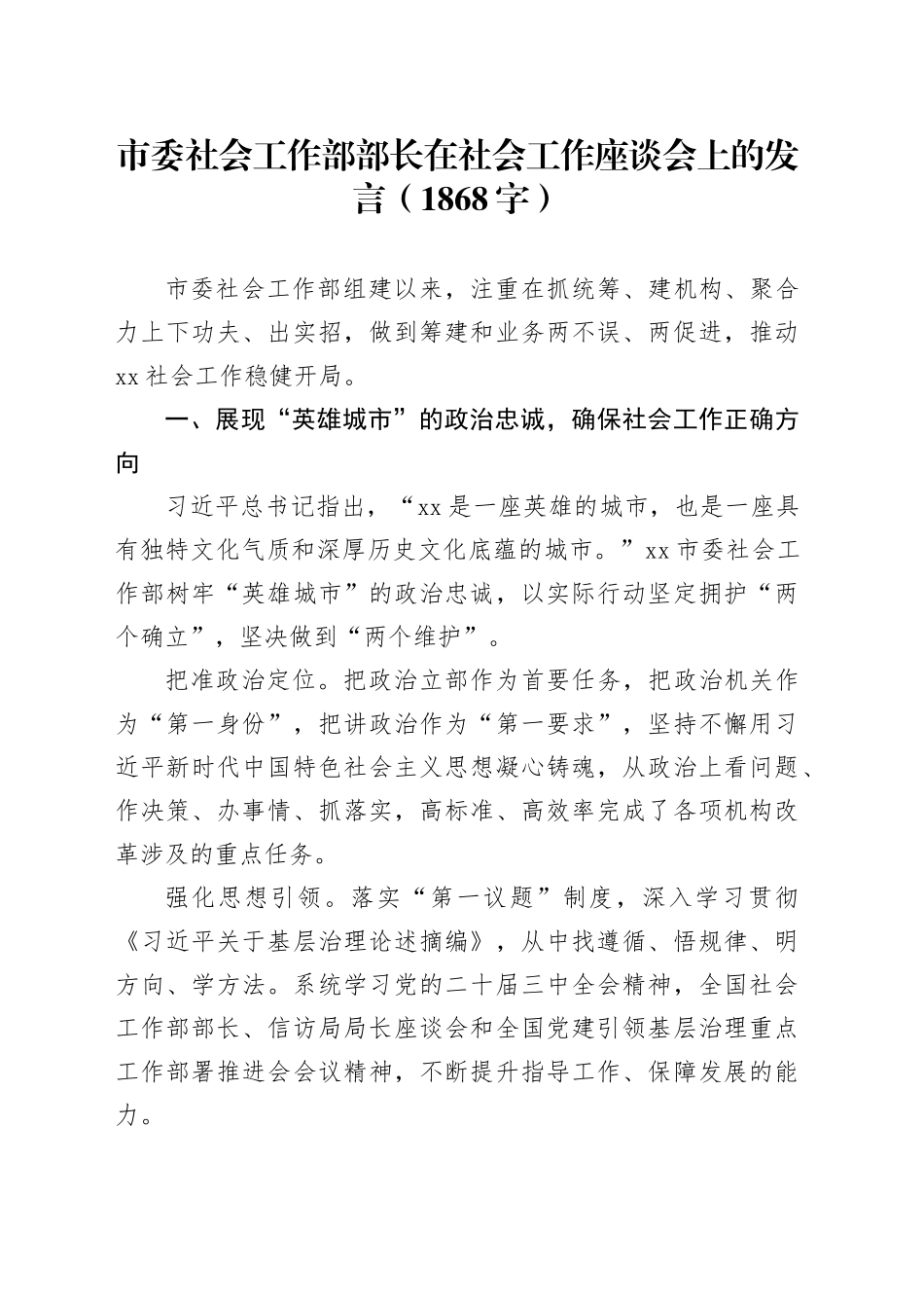 市委社会工作部部长在社会工作座谈会上的发言（1868字）_第1页