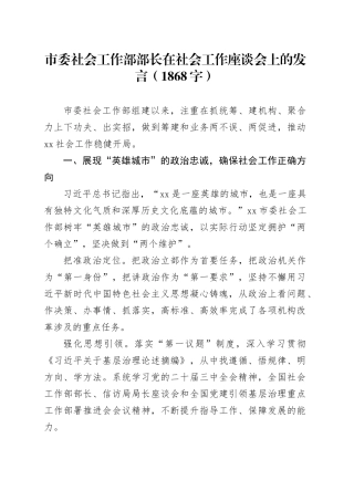 市委社会工作部部长在社会工作座谈会上的发言（1868字）