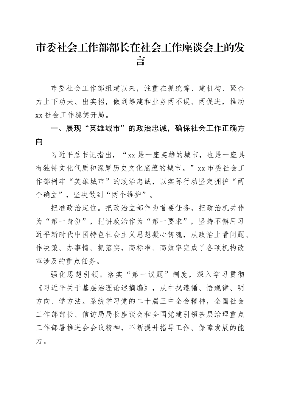 市委社会工作部部长在社会工作座谈会上的发言_第1页