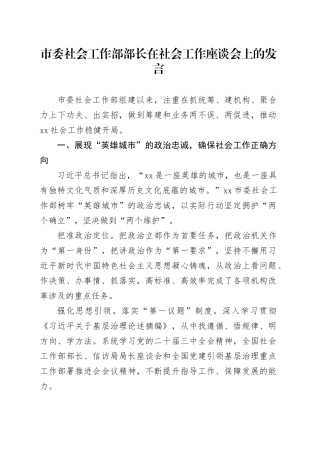 市委社会工作部部长在社会工作座谈会上的发言