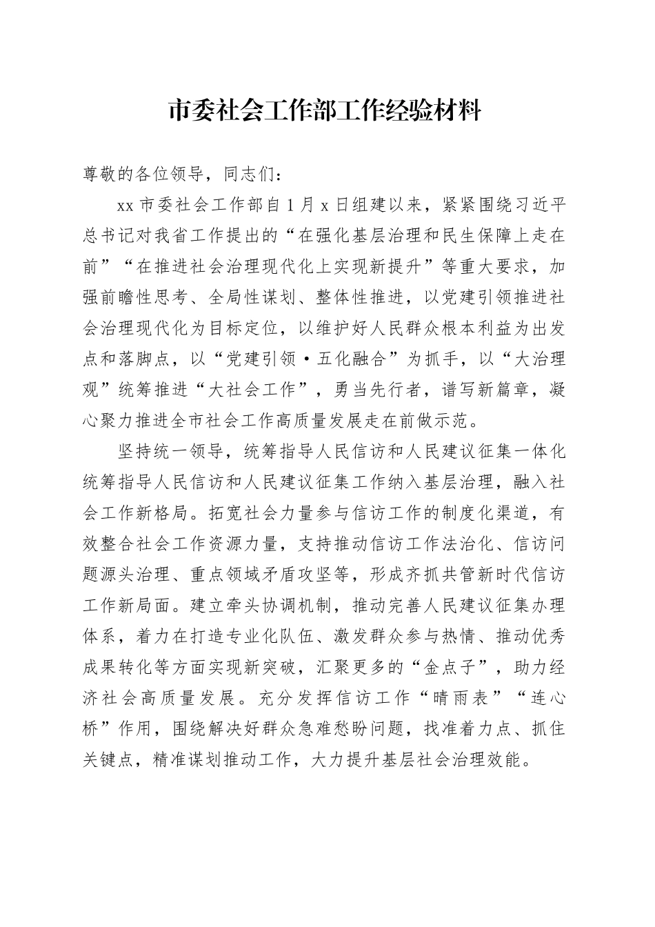 市委社会工作部工作经验材料 （2）_第1页