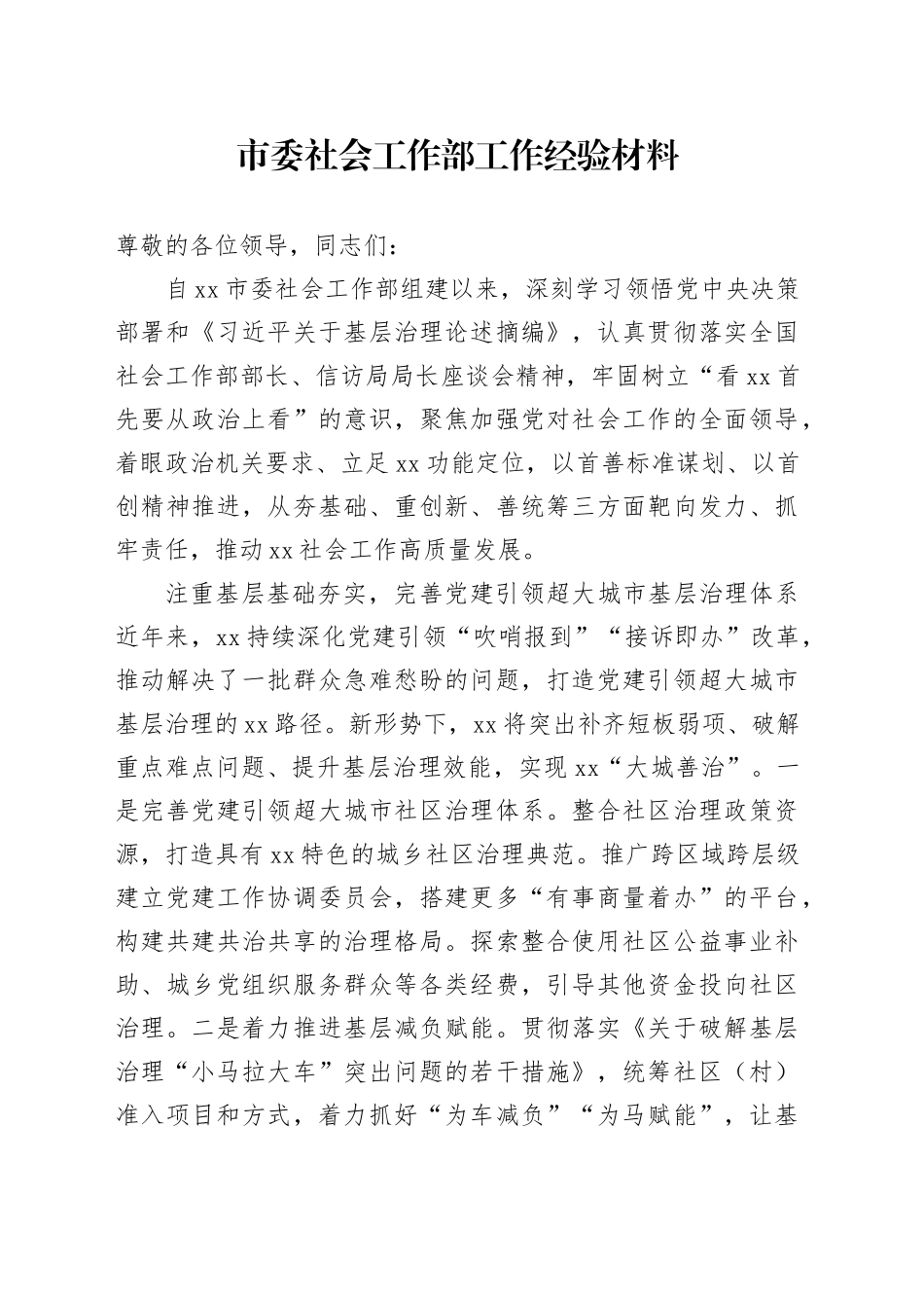 市委社会工作部工作经验材料_第1页