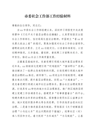 市委社会工作部工作经验材料