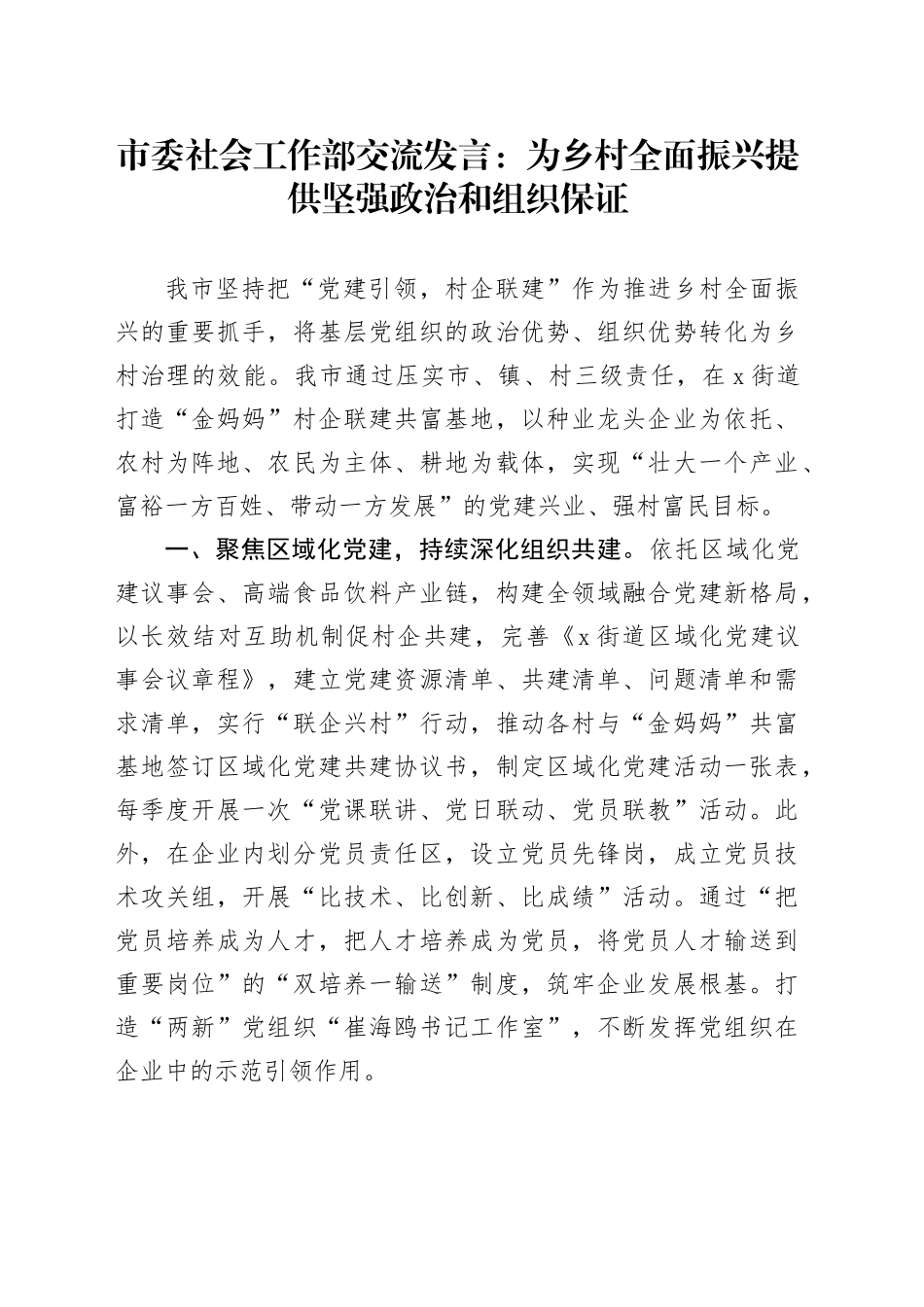 市委社会工作部交流发言：为乡村全面振兴提供坚强政治和组织保证_第1页