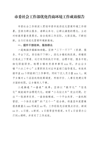 市委社会工作部优化营商环境工作成效报告