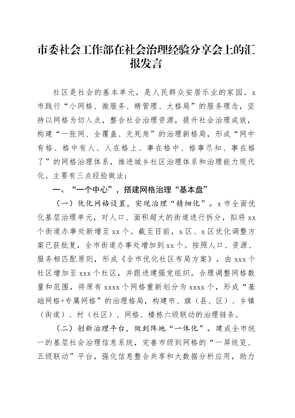 市委社会工作部在社会治理经验分享会上的汇报发言_第1页