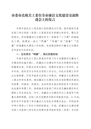市委市直机关工委在全市廉洁文化建设交流推进会上的发言