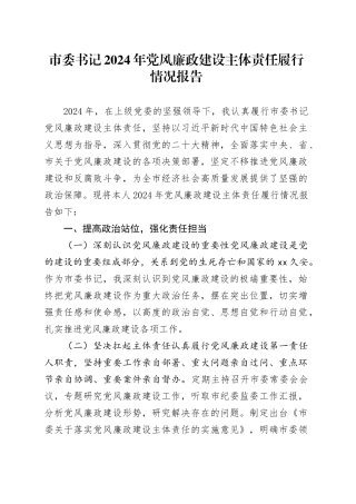 市委书记 2024 年党风廉政建设主体责任履行情况报告
