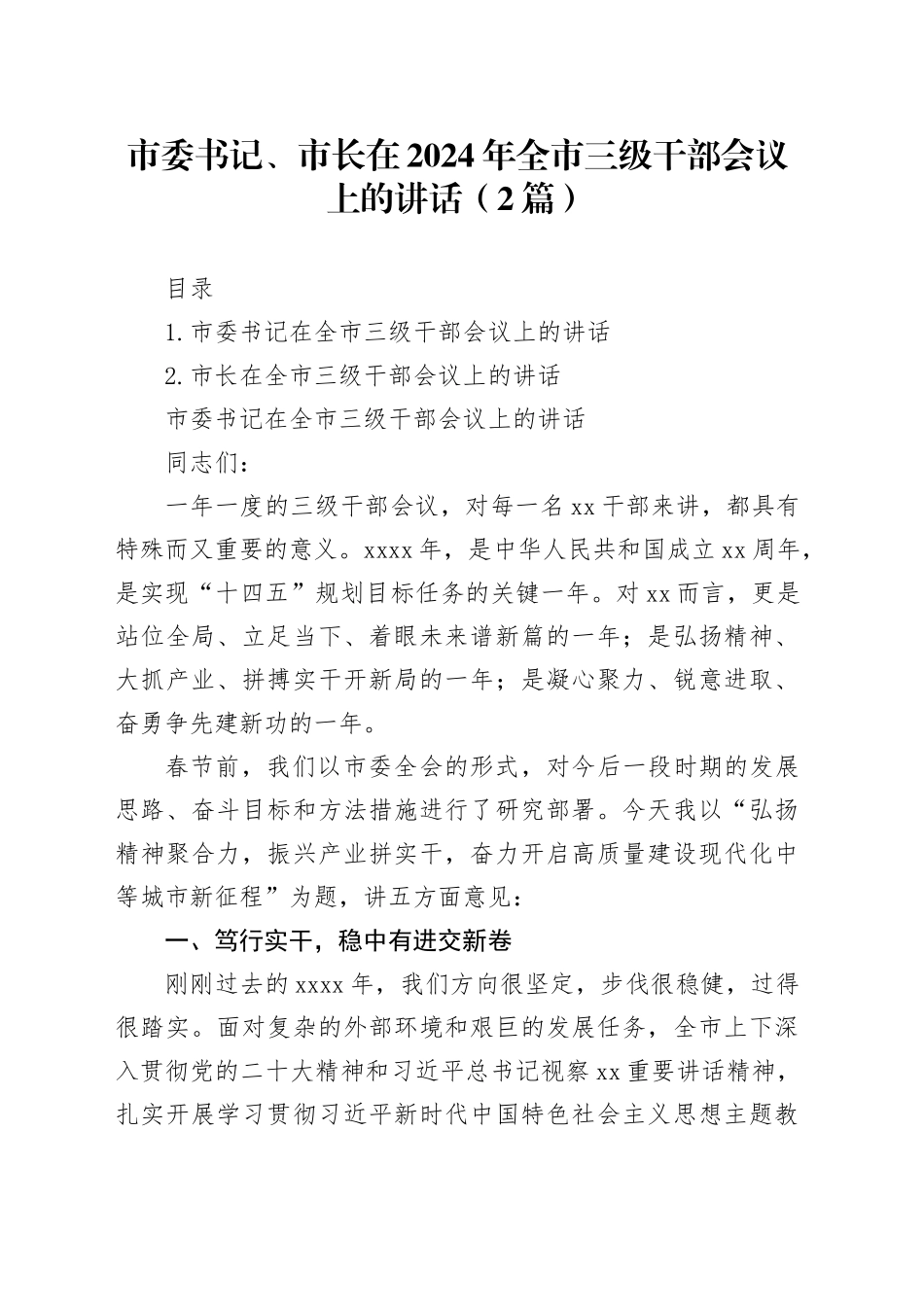 市委书记、市长在2024年全市三级干部会议上的讲话（2篇）_第1页