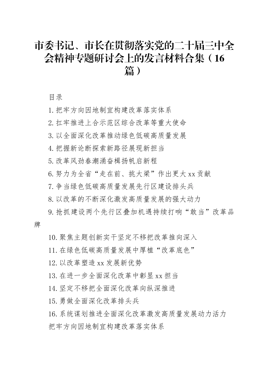 市委书记、市长在贯彻落实党的二十届三中全会精神专题研讨会上的发言材料合集（16篇）20240904_第1页