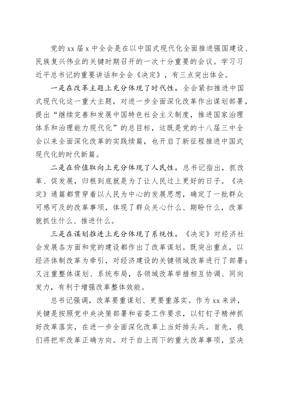 市委书记、市长在贯彻落实党的二十届三中全会精神专题研讨会上的发言材料合集（16篇）20240904_第2页