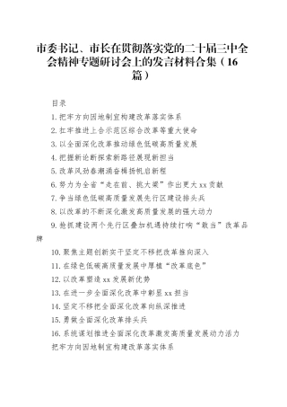 市委书记、市长在贯彻落实党的二十届三中全会精神专题研讨会上的发言材料合集（16篇）20240904