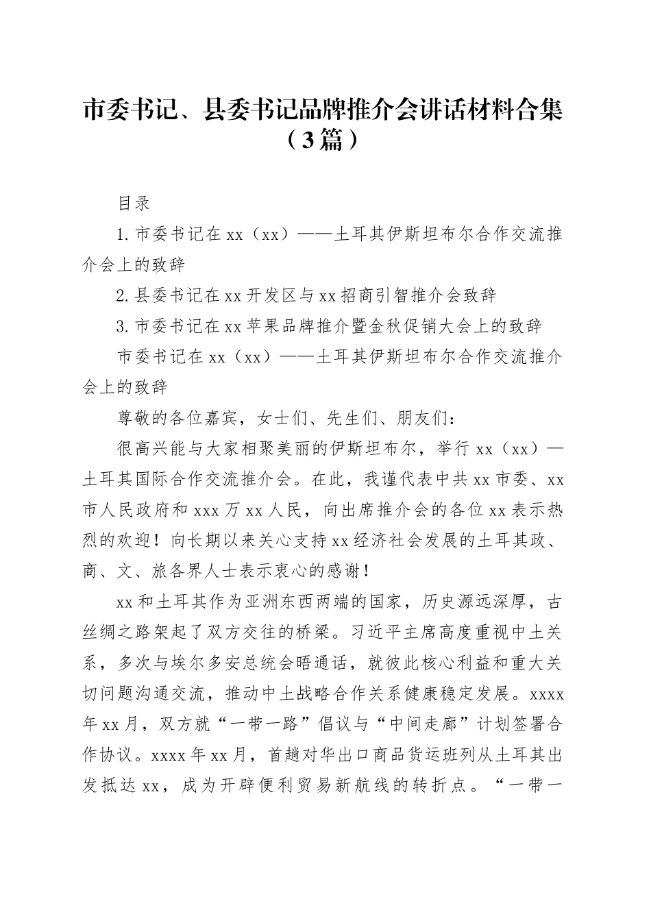市委书记、县委书记品牌推介会讲话材料合集（3篇）_第1页