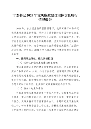 市委书记2024年党风廉政建设主体责任履行情况报告